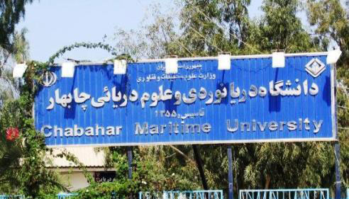 دانشگاه دریانوردی چابهار