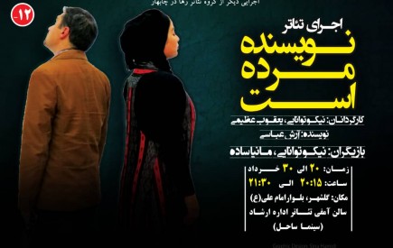 اجرای تئاتر ۴ روزه "نویسنده مرده است" در مجتمع فرهنگی هنری گلشهر چابهار