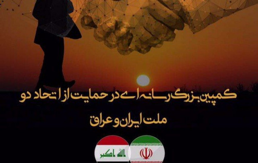کمپین بزرگ رسانه ای در حمایت از اتحاد دو‌ملت ایران و عراق