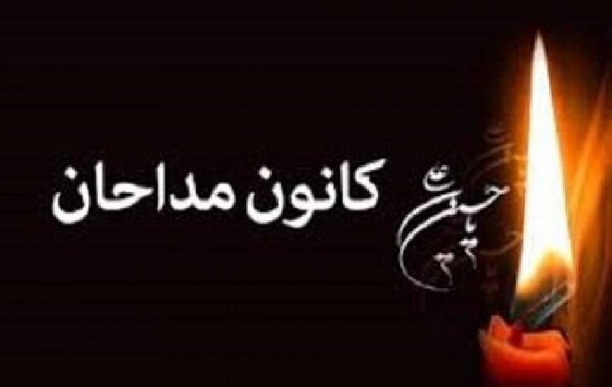 برگزاری چهارمین دوره انتخابات کانون مداحان ایرانشهر